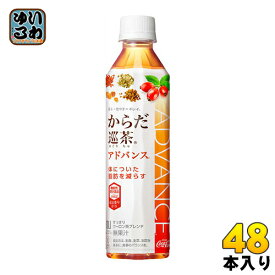 コカ・コーラ からだ巡茶 Advance 410ml ペットボトル 48本 (24本入×2 まとめ買い) 機能性表示食品 お茶 アドバンス 脂肪を減らす