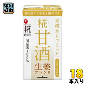 マルコメ プラス糀 糀甘酒LL 生姜 125ml 紙パック 18本入 〔あま酒 しょうが こうじ 小容量〕