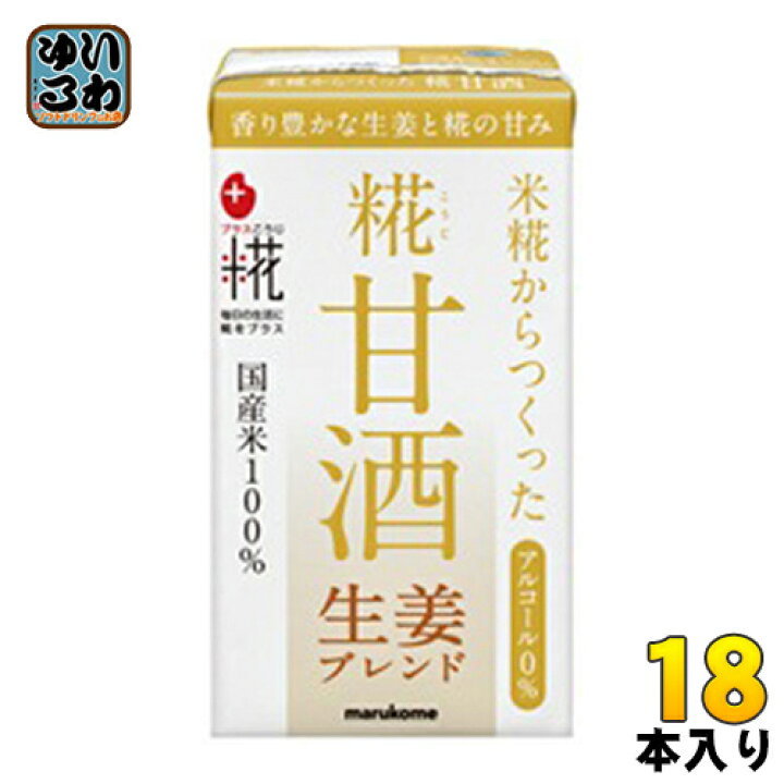 571円 ランキングや新製品 マルコメ プラス糀 米糀からつくった糀甘酒LL 生姜ブレンド 125ml紙パック×18本入 571円 ランキングや新製品 マルコメ プラス糀 米糀からつくった糀甘酒LL 生姜ブレンド 125ml紙パック×18本入