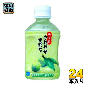 キンキサイン さわやかすだち 280ml ペットボトル 24本入 〔果汁飲料〕