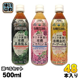 丸の内タニタ食堂 有機栽培 お茶 500ml ペットボトル 選べる 48本 (24本×2) 海東ブラザース〔お茶〕
