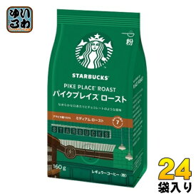 ネスレ スターバックス レギュラーコーヒー パイクプレイス ロースト 160g 24袋 (12袋入×2 まとめ買い) 〔コーヒー〕