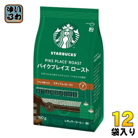 ネスレ スターバックス レギュラーコーヒー パイクプレイス ロースト 160g 12袋入 〔コーヒー〕