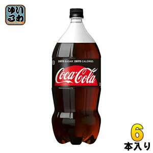 コカ・コーラ ゼロシュガー 2L ペットボトル 6本入 〔炭酸飲料〕
