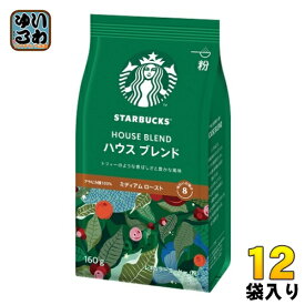 ネスレ スターバックス レギュラーコーヒー ハウス ブレンド 160g 12袋入 〔コーヒー〕