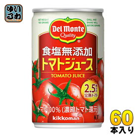 デルモンテ KT 食塩無添加 トマトジュース 160g 缶 60本 (20本入×3 まとめ買い) 〔デルモンテ トマトジュース 缶〕