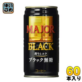 日本ヒルスコーヒー MAJOR 香りとコク ブラック無糖 185g 缶 60本 (30本入×2まとめ買い) 〔コーヒー〕