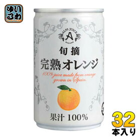 アルプス 旬摘 完熟オレンジ 160g 缶 32本 (16本入×2 まとめ買い) オレンジジュース オレンジ果汁100%