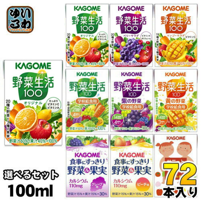 楽天市場 カゴメ 野菜ジュース 100ml 紙パック 選べる 72本 36本 2