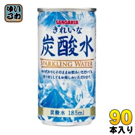 サンガリア きれいな炭酸水 185ml 缶 90本 (30本入×3 まとめ買い) 〔炭酸飲料〕