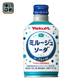 ヤクルト ミルージュソーダ 300ml ボトル缶 48本 (24本入×2 まとめ買い) 〔乳性飲料〕