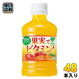 サントリー GREEN DA・KA・RA グリーンダカラ 果実でビタミン！ VD用 280ml ペットボトル 48本 (24本入×2 まとめ買い) 果汁飲料 自販機投入可能 オレンジ