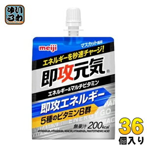 明治 即攻元気ゼリー エネルギー&マルチビタミン マスカット風味 180g パウチ 36個入