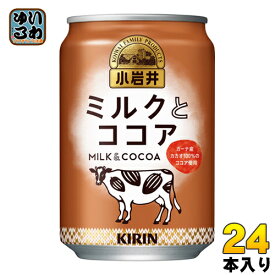 キリン 小岩井 ミルクとココア 280g 缶 24本入 〔ミルクココア ミルク ココア 小岩井 cocoa ここあ〕