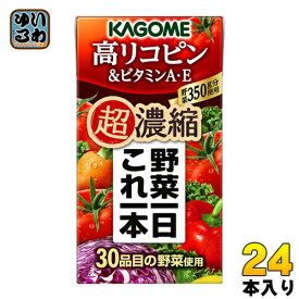 カゴメ 野菜一日これ一本 超濃縮 高リコピン＆ビタミンA・E 125ml 紙パック 24本入 野菜ジュース 野菜1日これ1本