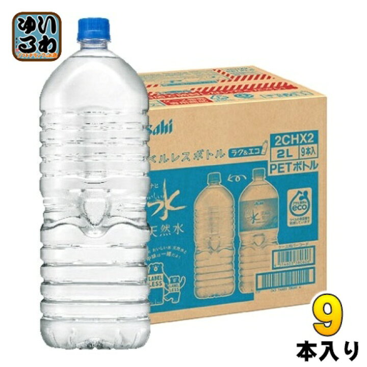 楽天市場】アサヒ おいしい水 天然水 ラベルレスボトル 2L ペットボトル 9本入 〔ミネラルウォーター〕 : いわゆるソフトドリンクのお店 楽天市場】アサヒ おいしい水 天然水 ラベルレスボトル 2L ペットボトル 9本入 〔ミネラルウォーター〕 : いわゆるソフトドリンクのお店