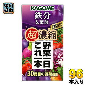 カゴメ 野菜一日これ一本 超濃縮 鉄分&葉酸 125ml 紙パック 96本 (24本入×4 まとめ買い) 野菜ジュース 食塩無添加 砂糖不使用 鉄分 プルーンミックス