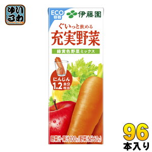 伊藤園 充実野菜 緑黄色野菜ミックス 200ml 紙パック 96本 (24本入×4 まとめ買い) 野菜ジュース 果実飲料 カロテン