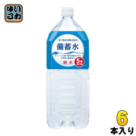 赤穂化成 備蓄水 2L ペットボトル 6本入 〔ミネラルウォーター〕