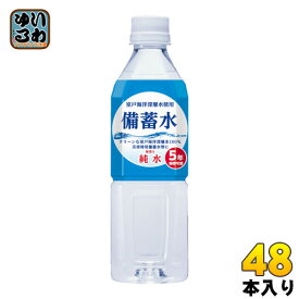 赤穂化成 備蓄水 500ml ペットボトル 48本 (24本入×2 まとめ買い) 〔ミネラルウォーター〕