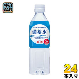 赤穂化成 備蓄水 500ml ペットボトル 24本入 〔ミネラルウォーター〕