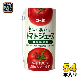 コーミ ぎふとあいちのトマトジュース 食塩無添加 125ml カート缶 54本 (18本入×3 まとめ買い) 濃縮トマト還元 野菜ジュース カートカン リコピン