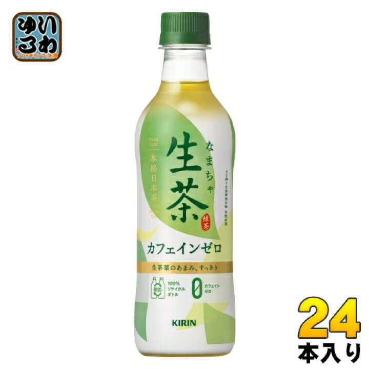 楽天市場】キリン 生茶 カフェインゼロ 430ml ペットボトル 24本入 〔お茶 カフェインレス〕 : いわゆるソフトドリンクのお店 楽天市場】キリン 生茶 カフェインゼロ 430ml ペットボトル 24本入 〔お茶 カフェインレス〕 : いわゆるソフトドリンクのお店