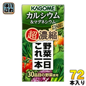 カゴメ 野菜一日これ一本 超濃縮 カルシウム＆マグネシウム 125ml 紙パック 72本 (24本入×3 まとめ買い) これいち 野菜ジュース