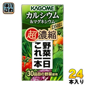 カゴメ 野菜一日これ一本 超濃縮 カルシウム＆マグネシウム 125ml 紙パック 24本入 これいち 野菜ジュース