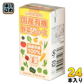 光食品 国産有機 野菜ジュース 125ml 紙パック 24本入 野菜ミックスジュース 食塩無添加
