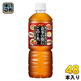 アサヒ 食事の脂にこの1本。 600ml ペットボトル 48本 (24本入×2 まとめ買い) 〔お茶〕