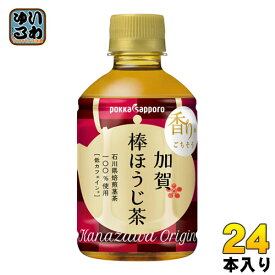 ポッカサッポロ 加賀棒ほうじ茶 275ml ペットボトル 24本入〔お茶〕