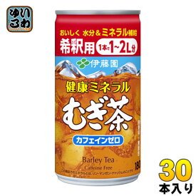 伊藤園 健康 ミネラル むぎ茶 希釈用 180g 缶 30本入〔お茶〕