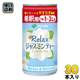 伊藤園 Relax ジャスミン ティー 希釈用 180g 缶 30本入〔お茶〕