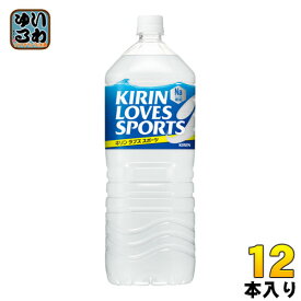 キリン ラブズ スポーツ 2L ペットボトル 12本 (6本入×2まとめ買い) 熱中症対策 脱水症 水分補給