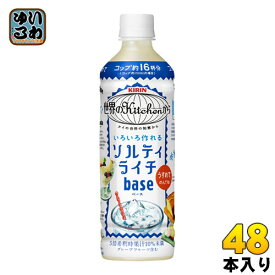 キリン 世界のKitchenから ソルティライチ ベース 500ml ペットボトル 48本 (24本入×2 まとめ買い) 〔熱中症対策 果汁飲料〕