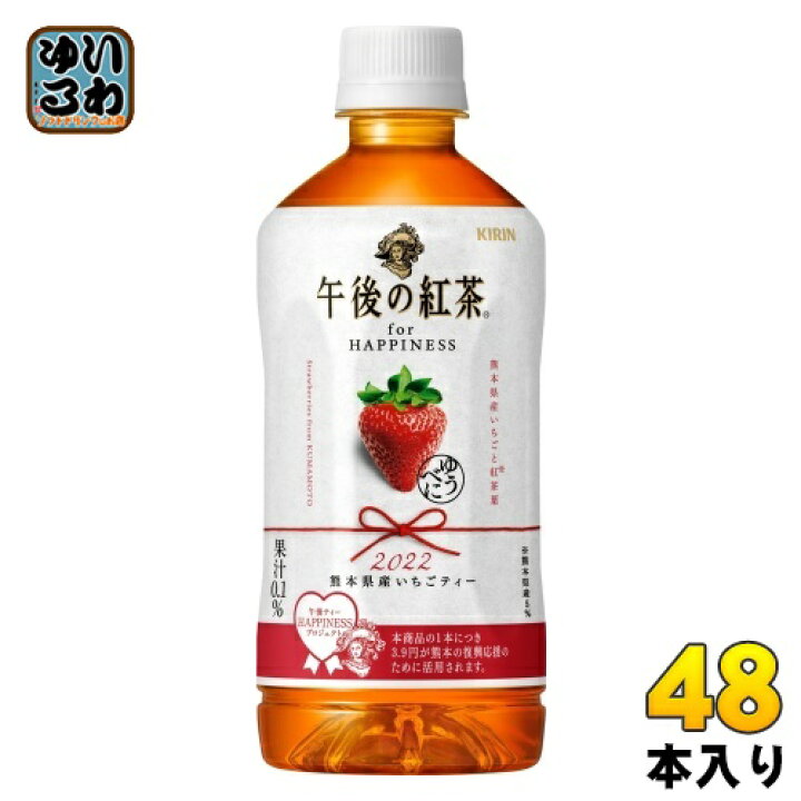 楽天市場】〔6月21日発売〕 キリン 午後の紅茶 for HAPPINESS 熊本県産いちごティー 500ml ペットボトル 48本 (24本入×2 まとめ買い) : いわゆるソフトドリンクのお店 楽天市場】〔6月21日発売〕 キリン 午後の紅茶 for HAPPINESS 熊本県産いちごティー 500ml ペットボトル 48本 (24本入×2 まとめ買い) : いわゆるソフトドリンクのお店