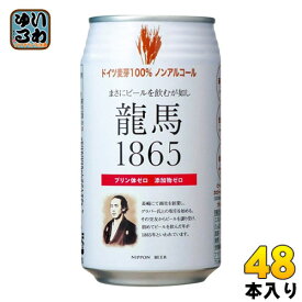 日本ビール 龍馬1865 350ml 缶 48本 (24本入×2 まとめ買い) 〔炭酸飲料〕
