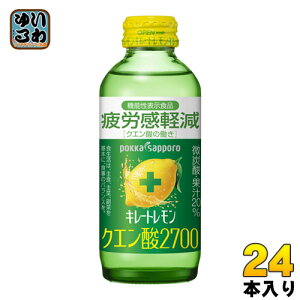 ポッカサッポロ キレートレモン クエン酸2700 155ml 瓶 24本入 炭酸飲料 機能性表示食品