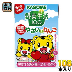 〔エントリーでポイント最大10倍！〕 カゴメ 野菜生活100 国産100％やさいとりんご 100ml 紙パック 108本 (36本入×3 まとめ買い) 野菜ジュース