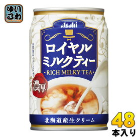 アサヒ ロイヤルミルクティー 280g 缶 48本 (24本入×2 まとめ買い)〔紅茶〕