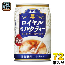 アサヒ ロイヤルミルクティー 280g 缶 72本 (24本入×3 まとめ買い)〔紅茶〕