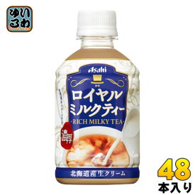 アサヒ ロイヤルミルクティー 280ml ペットボトル 48本 (24本入×2 まとめ買い)〔紅茶〕