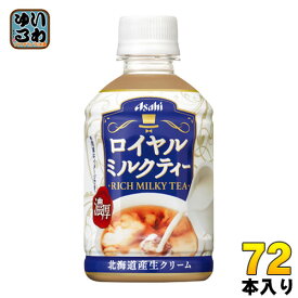 アサヒ ロイヤルミルクティー 280ml ペットボトル 72本 (24本入×3 まとめ買い)〔紅茶〕