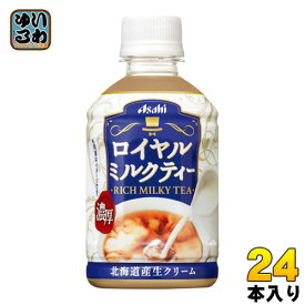 アサヒ ロイヤルミルクティー 280ml ペットボトル 24本入〔紅茶〕