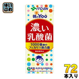 伊藤園 朝のYoo 濃い乳酸菌 200ml 紙パック 72本 (24本入×3 まとめ買い) 乳酸菌 健康サポート お手軽 脂肪ゼロ