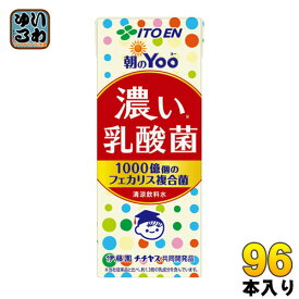 伊藤園 朝のYoo 濃い乳酸菌 200ml 紙パック 96本 (24本入×4 まとめ買い) 乳酸菌 健康サポート お手軽 脂肪ゼロ