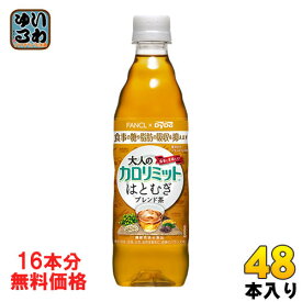 〔クーポン配布中〕ダイドー 大人のカロリミット はとむぎブレンド茶 500ml ペットボトル 48本 (16+8本入×2 まとめ買い)〔機能性表示食品 お茶〕
