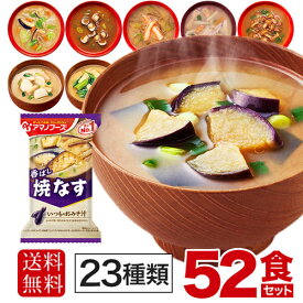 アマノフーズ フリーズドライ 味噌汁 23種 52食セット 〔お味噌汁 即席みそ汁 詰め合わせ 詰合せ 天野フーズ　おみそ汁セット　お味噌汁 お味噌汁 バラエティー　お試しセット〕