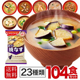 アマノフーズ フリーズドライ 味噌汁 23種 104食セット 〔簡単 便利 手軽 インスタント味噌汁　即席味噌汁 即席スープ　おみそ汁　お味噌汁　お得用〕